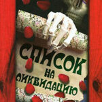 Список на ликвидацию читать онлайн