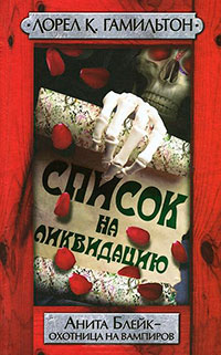Список на ликвидацию читать онлайн