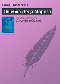Ошибка Деда Мороза читать онлайн