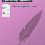 Транспортировка читать онлайн