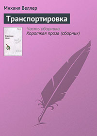 Транспортировка читать онлайн