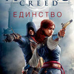 Assassin's Creed. Единство читать онлайн