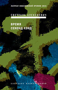 Время секонд хэнд читать онлайн