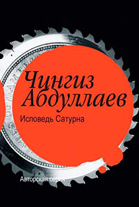 Исповедь Сатурна читать онлайн