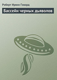 Бассейн черных дьяволов читать онлайн