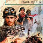 Грань бездны читать онлайн
