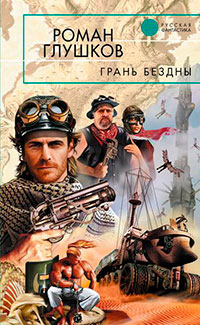 Грань бездны читать онлайн