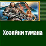 Нф-100: Хозяйки тумана (СИ) читать онлайн