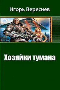 Нф-100: Хозяйки тумана (СИ) читать онлайн