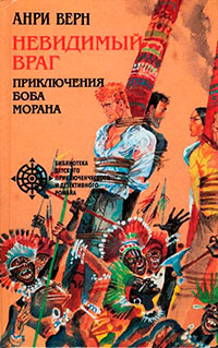 Невидимый враг читать онлайн