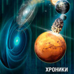 Хроники Реликта. Том II читать онлайн