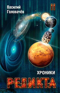 Хроники Реликта. Том II читать онлайн