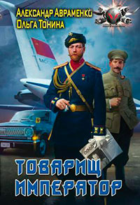 Товарищ император читать онлайн