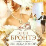Ошибка юной леди читать онлайн