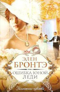 Ошибка юной леди читать онлайн