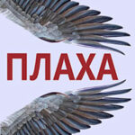 Плаха читать онлайн