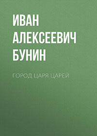 Город Царя Царей читать онлайн