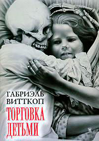 Торговка детьми читать онлайн
