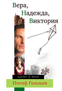 Вера, Надежда, Виктория читать онлайн