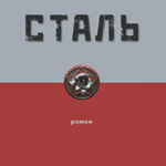 Сталь читать онлайн