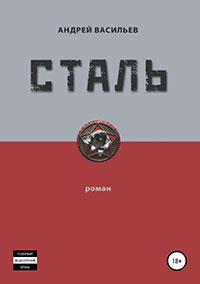 Сталь читать онлайн