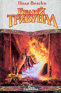 Белый Трибунал читать онлайн