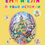 Еня и Еля. Первые истории читать онлайн