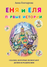 Еня и Еля. Первые истории читать онлайн