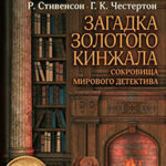 Загадка золотого кинжала (сборник) читать онлайн
