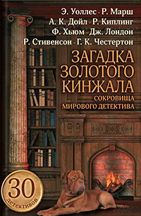 Загадка золотого кинжала (сборник) читать онлайн