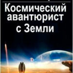 Космический авантюрист с Земли (СИ) читать онлайн