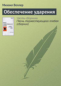 Обеспечение ударения читать онлайн