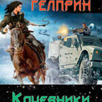 Кочевники поневоле читать онлайн