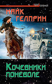Кочевники поневоле читать онлайн