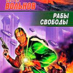 Рабы свободы читать онлайн