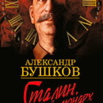 Сталин. Красный монарх читать онлайн