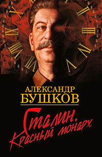 Сталин. Красный монарх читать онлайн
