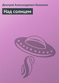 Над солнцем читать онлайн