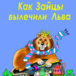 Как Зайцы вылечили Льва читать онлайн