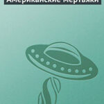 Американские мертвяки читать онлайн