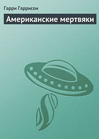 Американские мертвяки читать онлайн