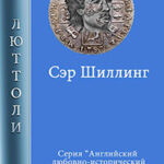 Сэр Шиллинг читать онлайн