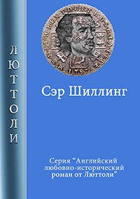 Сэр Шиллинг читать онлайн