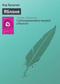 Яблоня читать онлайн