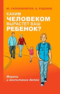 Каким человеком вырастет ваш ребенок? Мораль и воспитание детей читать онлайн