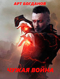 Чужая война (СИ) читать онлайн