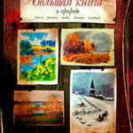 Большая книга о природе читать онлайн