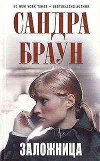 Заложница читать онлайн