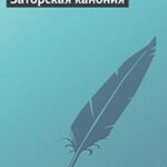 Заторская канония читать онлайн