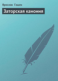 Заторская канония читать онлайн